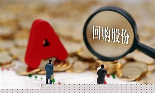 上市公司回购股票意味着什么(上市公司回购股份是好事还是坏事)_https://www.shshucaipeisong.com_科创板_第1张