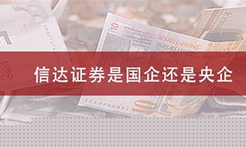国信证券是国企还是央企(国信证券属于国企还是央企)_https://www.shshucaipeisong.com_深交所_第1张