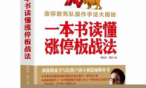 一本书学会涨停板战法(涨停板战法总纲)_https://www.shshucaipeisong.com_北交所_第1张