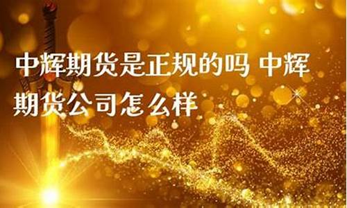 中辉期货公司怎么样(中辉期货公司客服电话)_https://www.shshucaipeisong.com_科创板_第1张
