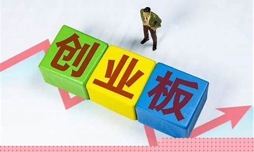 创业板的开通条件(创业板的开通条件满两年)_https://www.shshucaipeisong.com_深交所_第1张