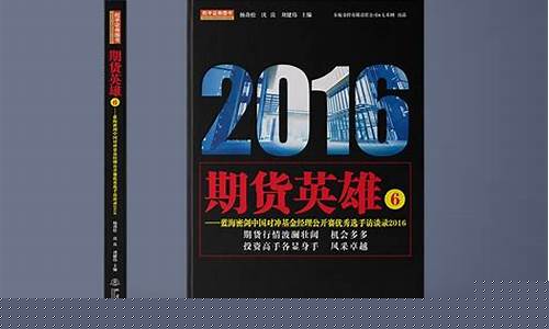 期货英雄 pdf(期货英雄pdf)_https://www.shshucaipeisong.com_创业板_第1张