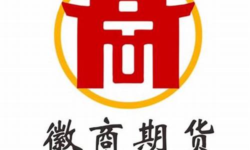 徽商期货好吗(徽商期货公司安全吗)_https://www.shshucaipeisong.com_创业板_第1张