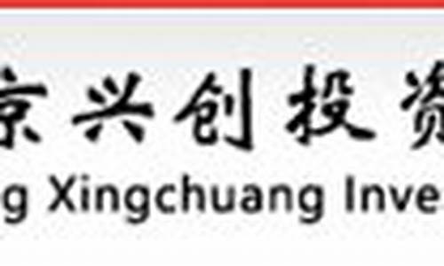 北京兴创投资有限公司开测结果(北京兴创集团)_https://www.shshucaipeisong.com_深交所_第1张