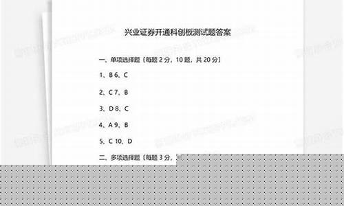 开通科创板题目答案(开通科创板题目答案在哪里)_https://www.shshucaipeisong.com_北交所_第1张