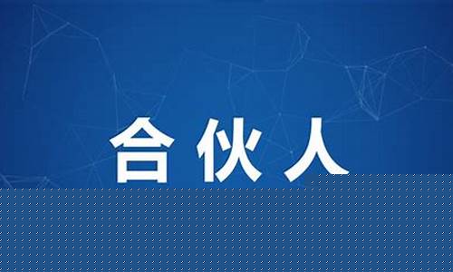 找合伙人投资(找合伙人投资怎么说)_https://www.shshucaipeisong.com_创业板_第1张