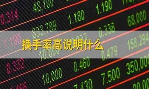 股票换手率高说明什么(股票换手率高说明什么问题)_https://www.shshucaipeisong.com_北交所_第1张