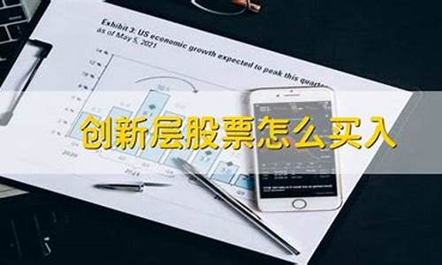 创新层股票怎么买入(创新层股票)_https://www.shshucaipeisong.com_深交所_第1张