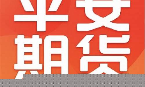 平安期货佣金(平安期货佣金查询)_https://www.shshucaipeisong.com_创业板_第1张