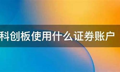 科创板使用什么证券账户交易(科创板应该使用的证券账户)_https://www.shshucaipeisong.com_深交所_第1张