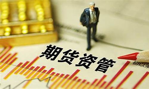 期货资管计划(期货资管计划投资范围)_https://www.shshucaipeisong.com_深交所_第1张