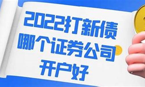 证券开户哪个证券公司好(证券开户哪个证券公司好 国信证券好吗)_https://www.shshucaipeisong.com_创业板_第1张
