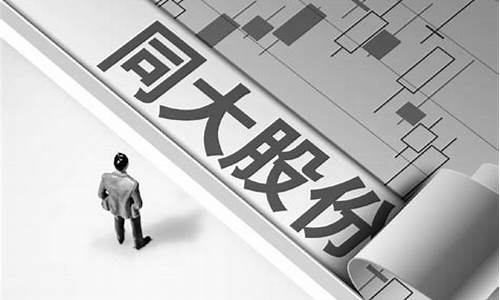 同大股份重组最新消息(同大股份百度百科)_https://www.shshucaipeisong.com_创业板_第1张