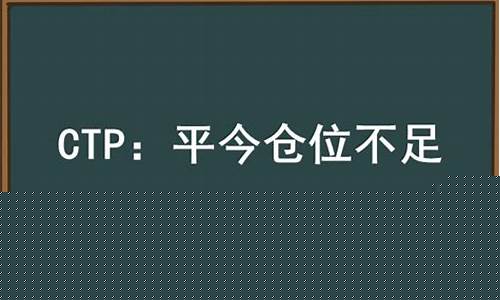 ctp平昨仓位不足(平仓显示仓位不足)_https://www.shshucaipeisong.com_科创板_第1张