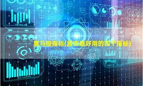 股市最好用的5个技术指标(股市最好用的四个指标)_https://www.shshucaipeisong.com_创业板_第1张
