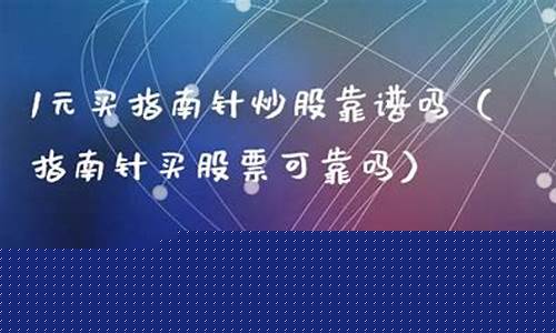 1元买指南针炒股靠谱吗_https://www.shshucaipeisong.com_北交所_第1张