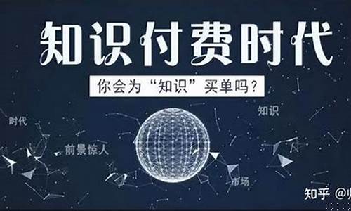 知识付费概念股(知识付费是什么意思)_https://www.shshucaipeisong.com_北交所_第1张