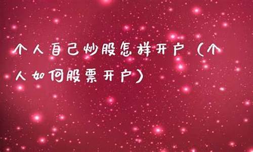 个人自己炒股怎样开户(个人自己炒股怎样开户有什么用)_https://www.shshucaipeisong.com_科创板_第1张