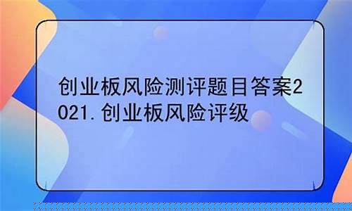 创业板风险测评答案(新版创业板风险揭示书)_https://www.shshucaipeisong.com_上交所_第1张