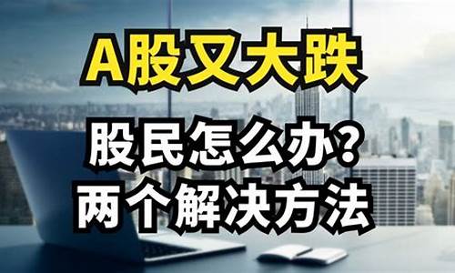 a股又大跌(啥原因)_https://www.shshucaipeisong.com_上交所_第1张