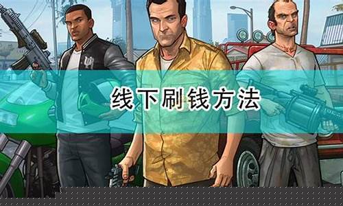 gta5线下如何刷钱一亿(gta5线下刷钱点)_https://www.shshucaipeisong.com_上交所_第1张