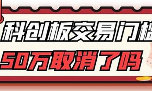 科创板取消50万限制 2020(科创板取消50万限制了吗)_https://www.shshucaipeisong.com_上交所_第1张