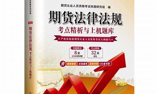 期货从业考试最新教材(期货从业考试pdf)_https://www.shshucaipeisong.com_北交所_第1张