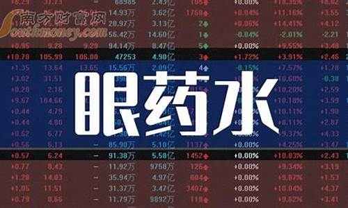 眼药水上市公司龙头股(眼药水上市公司有哪些)_https://www.shshucaipeisong.com_深交所_第1张