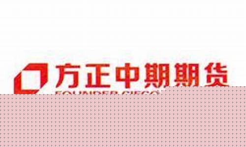 方正中期期货是国企吗(方正期货和方正中期期货的关系)_https://www.shshucaipeisong.com_创业板_第1张
