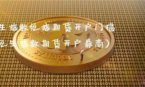 恒生指数期货开户券商(恒生指数期货开户公司)_https://www.shshucaipeisong.com_上交所_第1张
