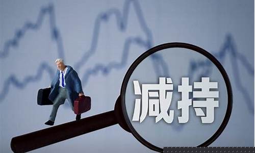 上市公司股东减持规则大宗交易(上市公司股东减持规则大宗交易规定)_https://www.shshucaipeisong.com_创业板_第1张