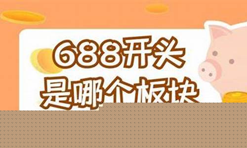 688开头的股票是什么板块的(688开头的股票是什么板块的能买吗0)_https://www.shshucaipeisong.com_深交所_第1张
