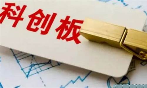 科创板股票开通权限(科创板开通权限要什么条件)_https://www.shshucaipeisong.com_科创板_第1张