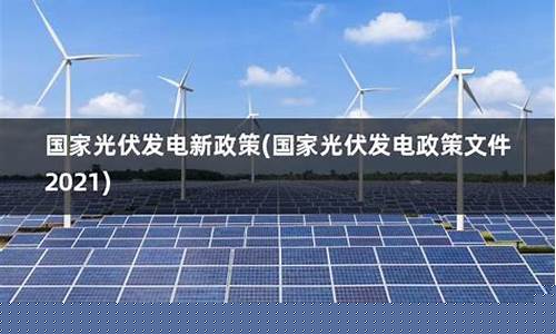 光伏发电国家最新政策2023年(光伏发电国家最新政策2023年文件)_https://www.shshucaipeisong.com_上交所_第1张