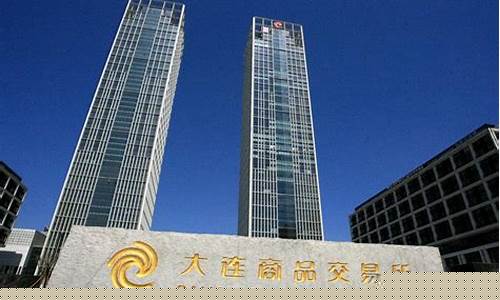 大连期货交易所官网(大连期货交易所官网网址)_https://www.shshucaipeisong.com_上交所_第1张