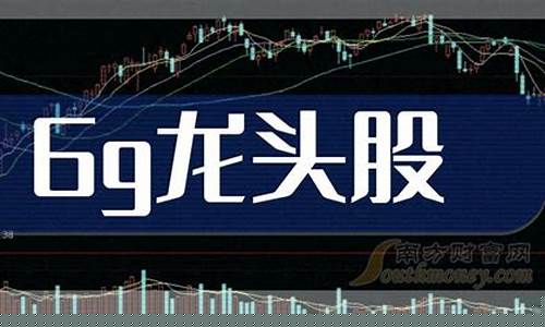 6g龙头股票前五名(6g龙头股一览)_https://www.shshucaipeisong.com_上交所_第1张
