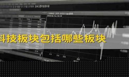 科技包括哪些板块(科技包含哪些板块)_https://www.shshucaipeisong.com_上交所_第1张