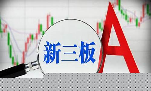 新三板和上市的区别在哪儿(新三板上市算上市公司吗)_https://www.shshucaipeisong.com_上交所_第1张