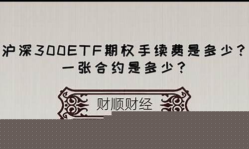期权手续费是多少(期权收费标准)_https://www.shshucaipeisong.com_北交所_第1张