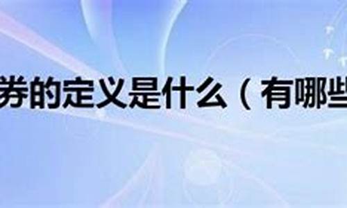 有价证券的概念(有价证券的概念和法律特征)_https://www.shshucaipeisong.com_上交所_第1张