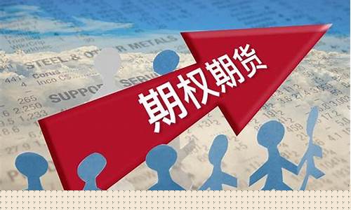 什么是期权期货的(期权期货交易规则有哪些)_科创板_第1张_财经网 什么是期权期货的(期权期货交易规则有哪些)_https://www.shshucaipeisong.com_科创板_第1张