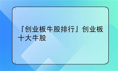 创业板十大牛股(创业板最牛公司)_https://www.shshucaipeisong.com_上交所_第1张