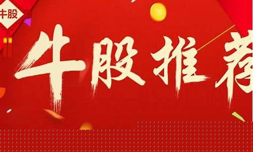 今日牛股app(今日牛股推荐)_https://www.shshucaipeisong.com_北交所_第1张