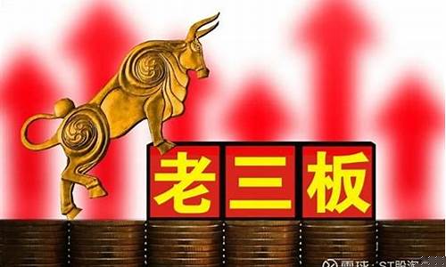 老三板开户条件(老三板开户条件最新)_上交所_第1张_财经网 老三板开户条件(老三板开户条件最新)_https://www.shshucaipeisong.com_上交所_第1张