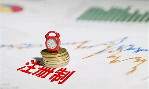 注册制股票能涨多少(注册制股票买入条件)_https://www.shshucaipeisong.com_深交所_第1张