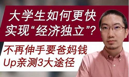 大学生能炒股赚生活费吗(在校大学生可以炒股吗)_https://www.shshucaipeisong.com_科创板_第1张