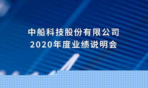 中船科技2020业绩预告(中船科技中报业绩)_https://www.shshucaipeisong.com_科创板_第1张