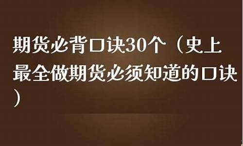 期货必背口诀30个(期货必背口诀30个详解)_https://www.shshucaipeisong.com_上交所_第1张
