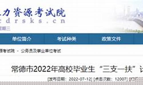 常德三支一扶招考信息(常德三支一扶工资待遇)_科创板_第1张_财经网 常德三支一扶招考信息(常德三支一扶工资待遇)_https://www.shshucaipeisong.com_科创板_第1张