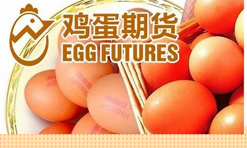 1707鸡蛋期货(鸡蛋2106期货)_https://www.shshucaipeisong.com_北交所_第1张